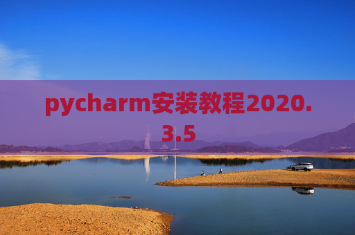 pycharm安装教程2020.3.5